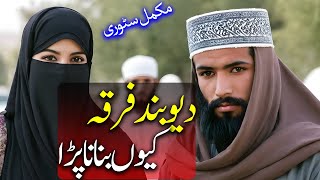Who are Deobandi | دیو بندی کون ہیں | Darul Uloom Deoband | Wisdom House