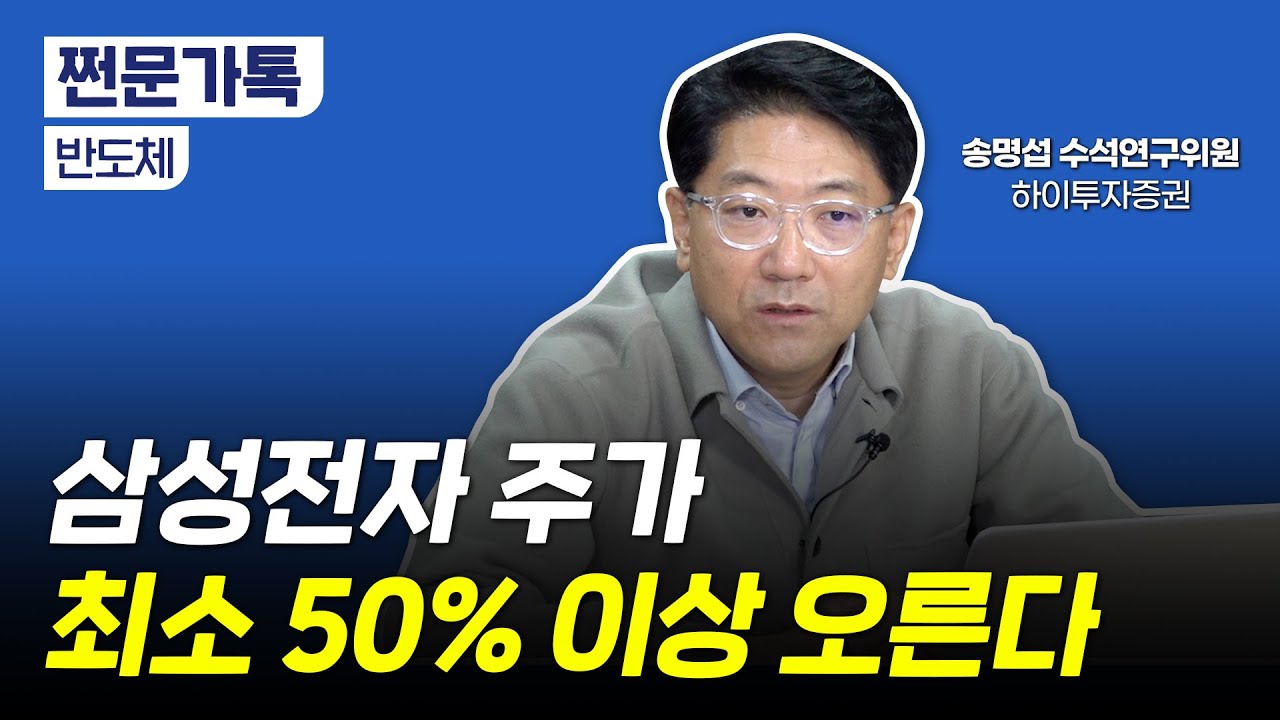 삼성전자 주가 반등을 예상하는 근거 3가지｜ARM 인수 가능성과 미국의 반도체 규제｜송명섭 하이투자증권 수석연구위원