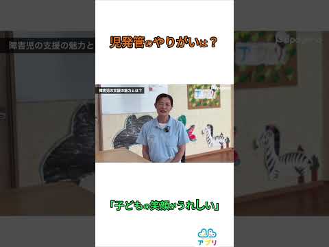 福祉計画学科 児発管の仕事とは？肢体不自由児に特化した放課後デイの施設長インタビュー #sohrts