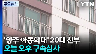 '양주 아동학대' 20대 친부 오늘 오후 구속심사 / YTN