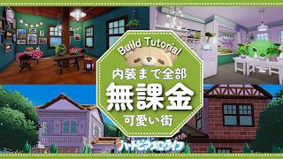 内装も全部無課金の街の作り方│5軒の内装│Build Tutorial│ハートピアスローライフ│Heartopia