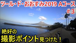 ツール・ド・おおすみ2019Aコースpart3