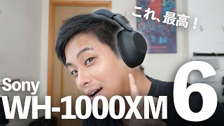 進化した最強ノイキャンヘッドホンがヤバい！ Sony WH-1000XM6