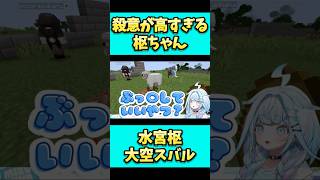 〇意が高すぎる枢ちゃん。#shorts #水宮枢   #大空スバル #ホロライブ切り抜き #vtuber