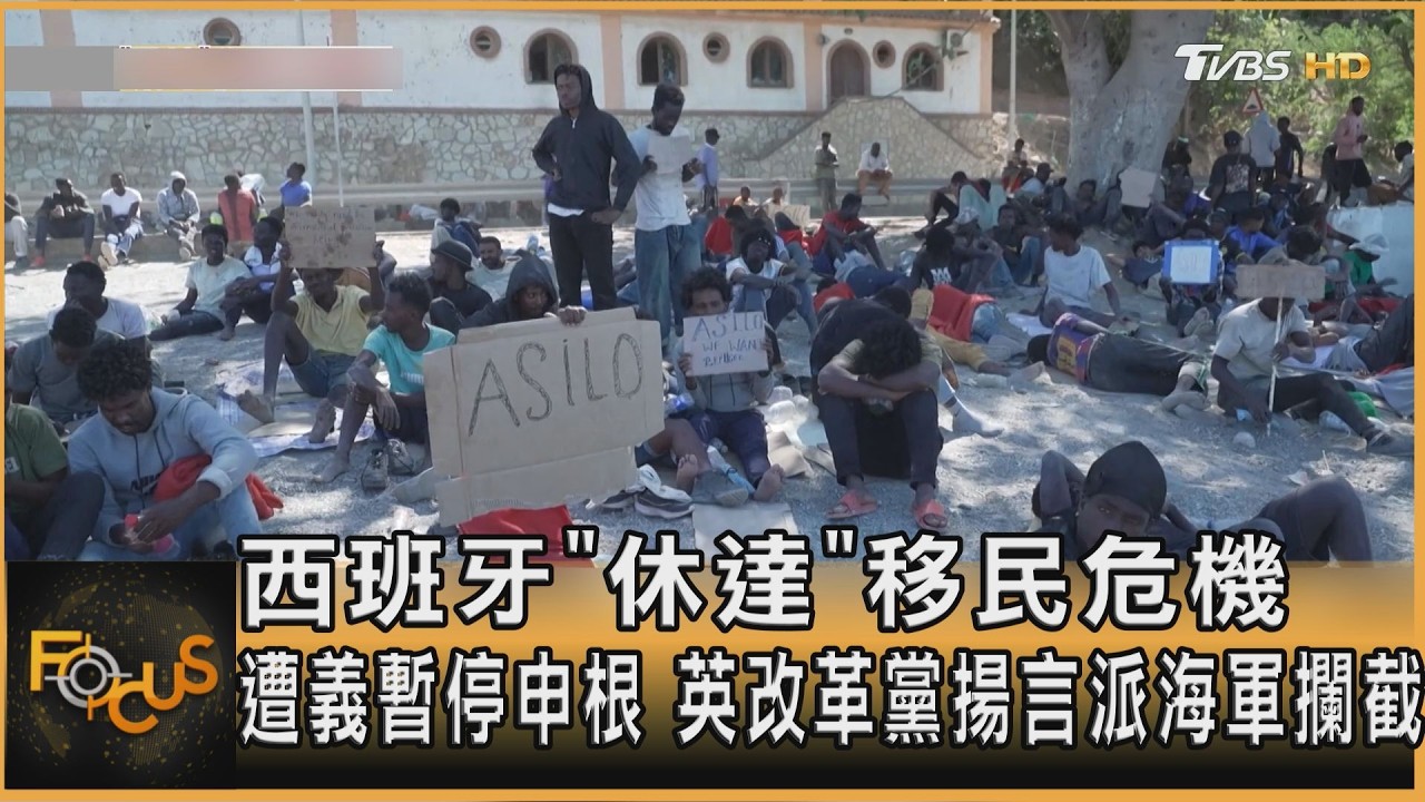 FOCUS全球新聞／西班牙「休達」移民危機　遭義暫停申根　英改革黨揚言派海軍攔截