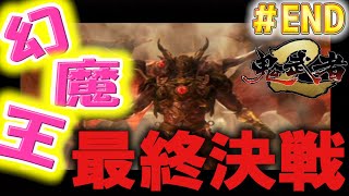 【鬼武者2】最強の剣で幻魔王織田信長と戦ったよ【一閃重視で行きたい】＃END