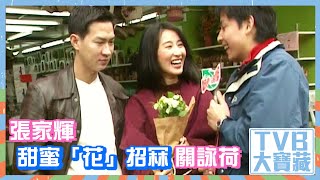 Download lagu TVB大寶藏｜張家輝甜蜜「花」招冧關詠荷 #張家輝 #關詠荷 #TVB mp3