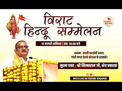 विराट हिन्दू सम्मेलन मुख्य वक्ता : श्री निम्बाराम जी (क्षेत्र प्रचारक, राजस्थान)