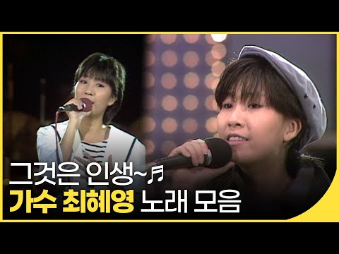 미리보는 백뮤! 그것은 인생~ 가수 최혜영 노래 모음 | 잼플 | KBS 방송