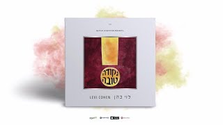 הכירו את לוי כהן! נקודת טובה - בחנויות היום!