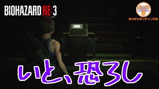 【ホラー】#16 オリガンのバイオハザードRE:3