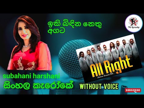 Iki Bindina Nethu agata (ඉකි බිඳින නෙතු) Subani Harshani Mr.karaoke