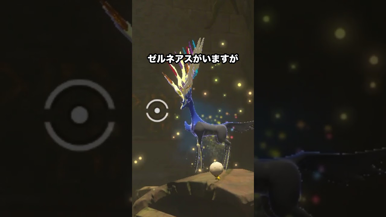 【激レア】寝かせ上手なゼルネアス #newポケモンスナップ #ポケモン