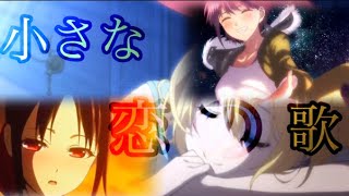 小さな恋のうた×(セリフ入り複合MAD)