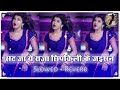 सट जा ये राजा छीपकीली के जइसन Slowed Reverb Bhojpuri L