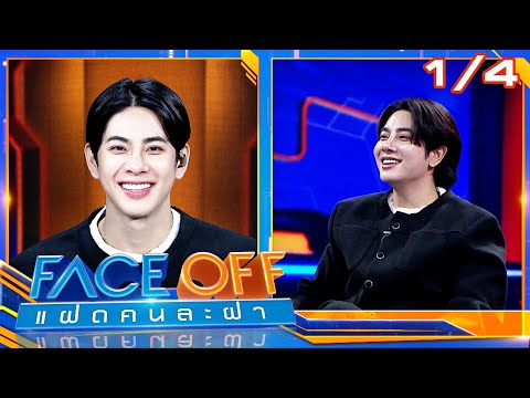 FACE OFF: Identical Twins | Mix Sahaphap & Earth Pirapat | February 3, 1969 [1/4]