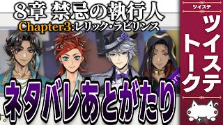 ネタバレありアフタートーク！考察あり。本編8章『禁忌の執行人 チャプター３』【ディズニー ツイステッドワンダーランド/ツイステ/twst/VTuber】