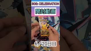 30th CELEBRATION開封6パック目 #ポケモンカードゲーム #ポケモンカード #ポケカ #ポケカ開封 #30thcelebration