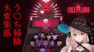 【Cult of the Lamb】新興宗教🐏う〇ち掃除大変な集落で教祖になる