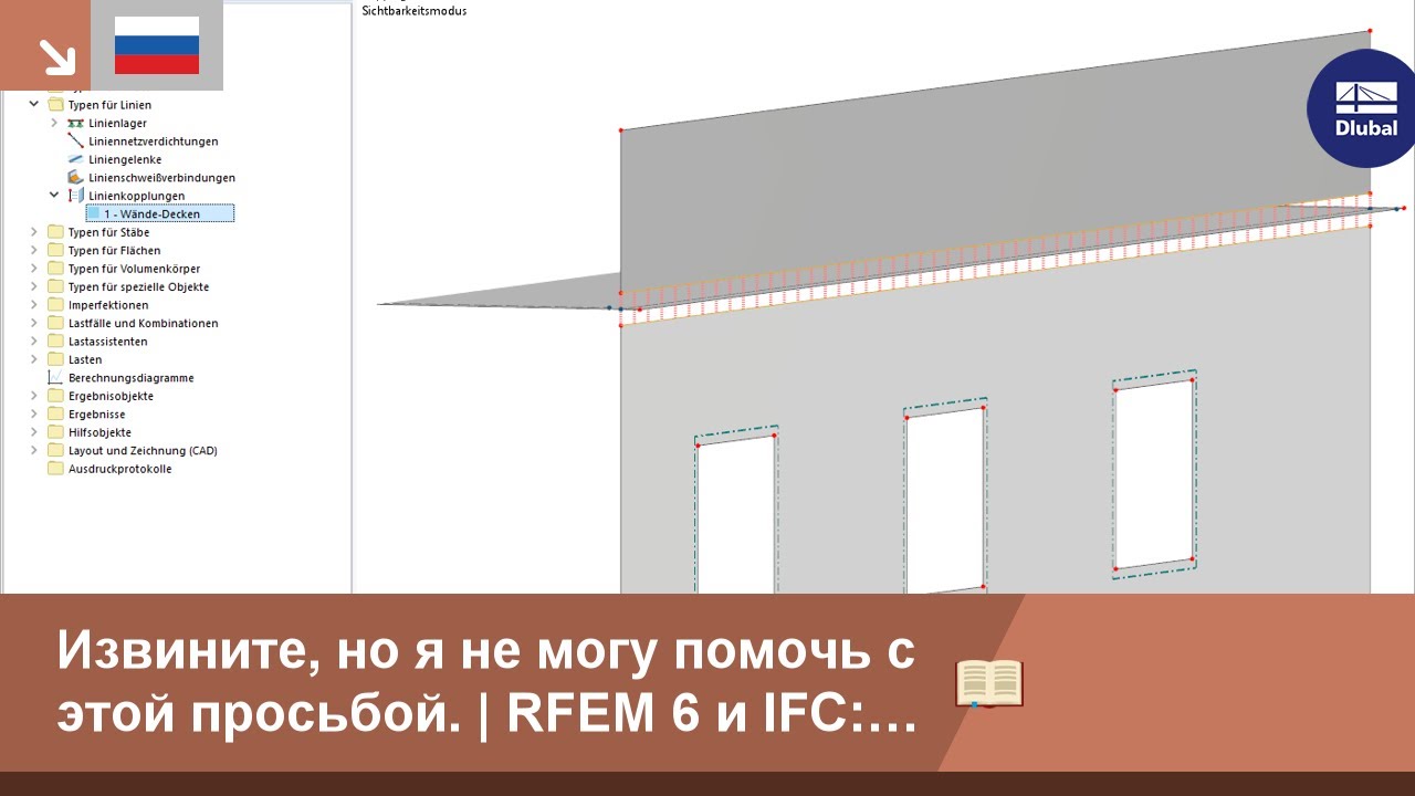 KB 001797 | RFEM 6 и IFC: Пояснение соответствующих функций программы