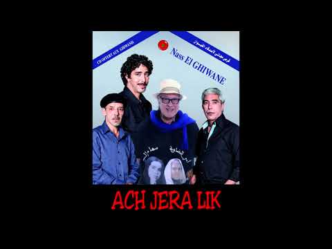 اش جري ليك ناس الغيوان