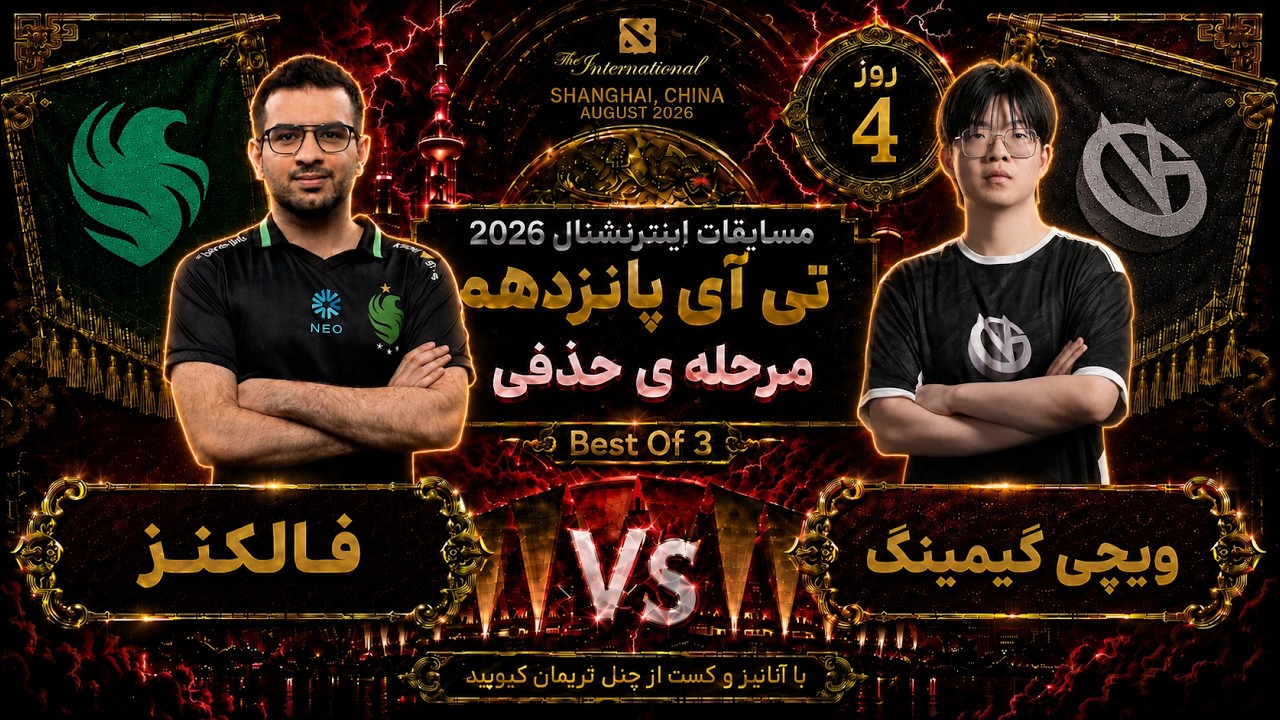 🏆فالکنز - ویچی گیمینگ : مرحله حذفی🔴تی آی 15 روز4🔥| Ti 15 Dota2: Vici Gaming - Falcons Day 4 🏆
