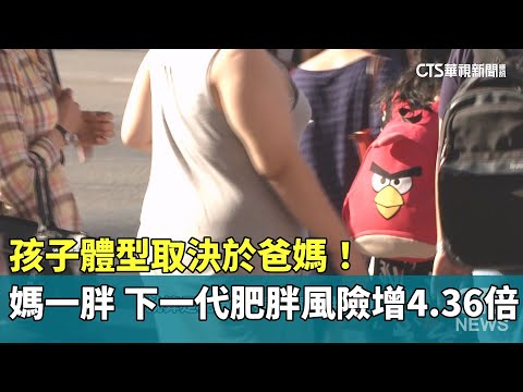 孩子體型取決於爸媽！媽一胖　下一代肥胖風險增4.36倍