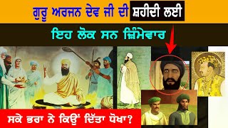 Guru Arjan Dev ji | Saheedi | Sikh History | Punjab Siyan