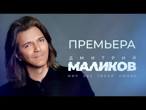 Дмитрий Маликов - Мир без твоей любви (lyric video)