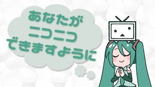 あなたがニコニコできますように / キテ feat.初音ミク