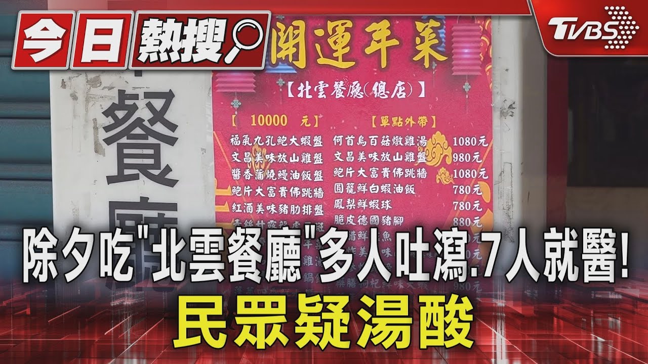 除夕吃「北雲餐廳」多人吐瀉！　民眾：湯疑酸的