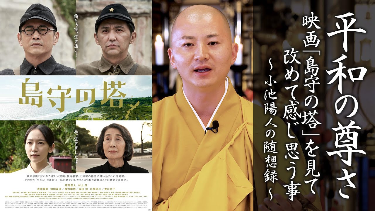 平和の尊さ、映画「島守の塔」を見て思う事：【法話】小池陽人の随想録