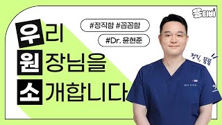 정확하고 정교한 의사, 윤현준 원장님을 소개합니다📢