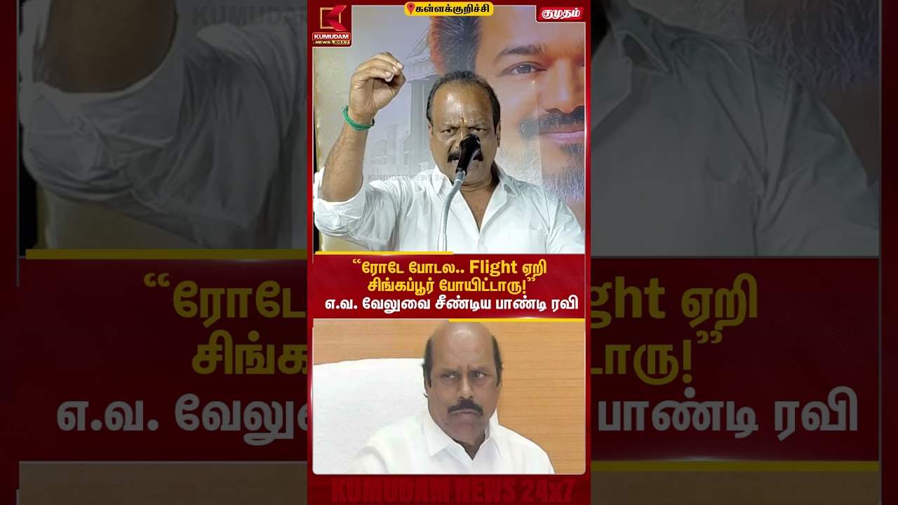 “ரோடே போடல.. Flight ஏறி சிங்கப்பூர் போயிட்டாரு!”எ.வ. வேலுவை சீண்டிய பாண்டி ரவி TVK | Kumudam News