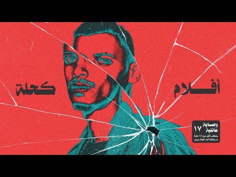 KA7LA - Aflam | أفلام