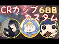 【apex】crカップカスタム6日目～チーム・気管支炎パンチ～