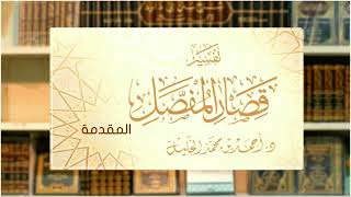 تفسير قصار المفصل image