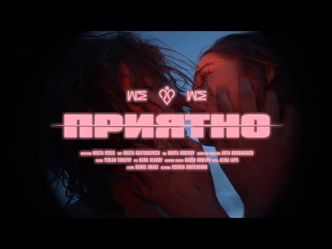 Video thumbnail for Приятно (Pleasantly)
