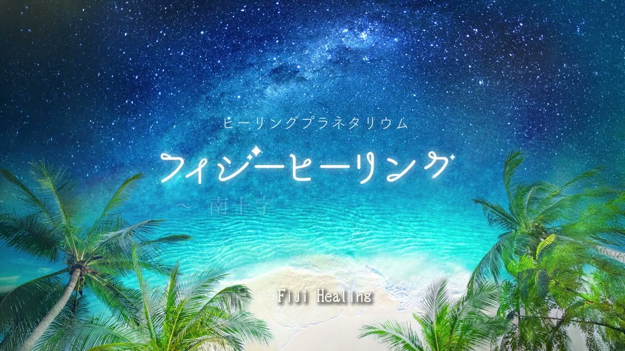 「フィジーヒーリング ～南十字星と幸せの島～」　ナレーション江口拓也 英語字幕