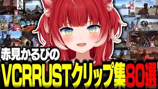 赤見かるびのVCRRUST人気クリップ集80選【赤見かるび切り抜き VCRRUST 2026】