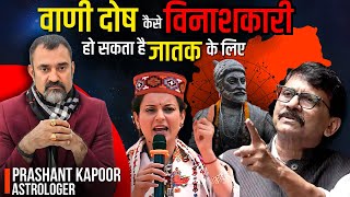 What made Sanjay Raut speak insensitively and insensibly? | Prashant Kapoor Astrologer