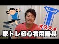 安くて省スペースなおすすめ家トレ器具