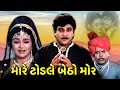 મારે ટોડલે બેઠો મૉર Mare Todle Betho Mor Gujarati Full Movie Naresh 