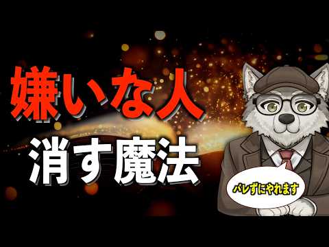 【もはや魔法】嫌いな人が &ldquo;勝手に&rdquo; 自分の前から消えてくれる心理術【社会心理学】