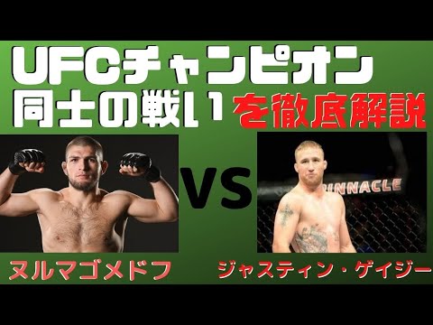 UFC254 ハビブ・ヌルマゴメドフ対ジャスティン・ゲイジーの試合を総合格闘技フライ級世界の第一人者が徹底解説