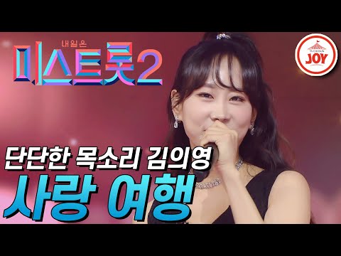 [미스트롯2]큐티 프리티 김의영 단단한 목소리로 부르는 ’사랑 여행’ JOY미스트롯2(210211 방송)