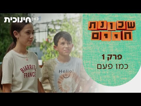 שכונת חיים | פרק 1