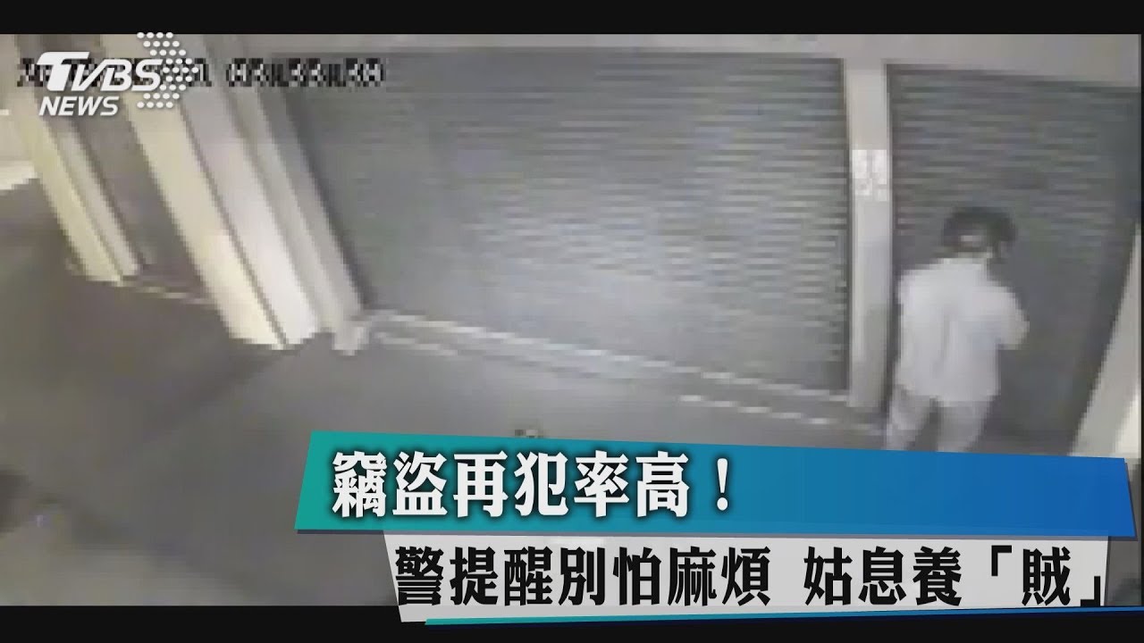 竊盜再犯率高! 警提醒別怕麻煩姑息養「賊」