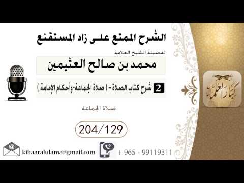 167- شرح زاد المسـتقنـع/ الصلاة- صلاة الجماعة- وأحكام الإمامة/ صلاة الجماعة / بن عثيمين