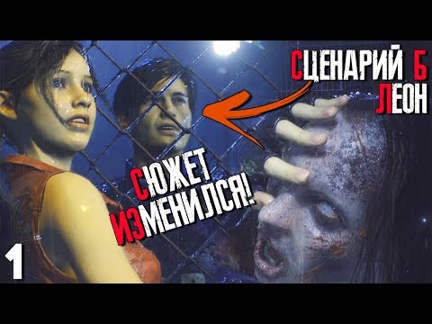 ВОТ КАК ОТЛИЧАЕТСЯ СЮЖЕТ ЗА ЛЕОНА ОТ КЛЭР ► Resident Evil 2 Remake Прохождение Сценарий Б ► Часть 1